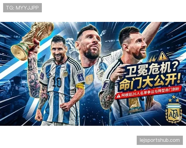 梅西最后一舞 阿根廷2026世界杯能否圆梦夺冠 梅西最后一舞 阿根廷2026世界杯能否圆梦夺冠